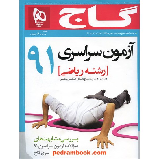 خرید کتاب دفترچه کنکور آزمون سراسری 1391 رشته ریاضی فیزیک / گاج کد کتاب در سایت کتاب‌فروشی کتابسرای پدرام: 14903