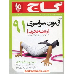 دفترچه کنکور آزمون سراسری 1391 رشته علوم تجربی / گاج