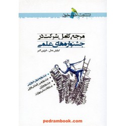 مرجع کامل شرکت در جشنواره های علمی / کیارش عدل - فرزین اکبر / خوشخوان