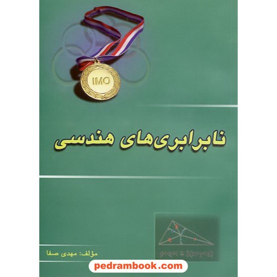 خرید کتاب نابرابری های هندسی / مهدی صفا / خوشخوان کد کتاب در سایت کتاب‌فروشی کتابسرای پدرام: 14906