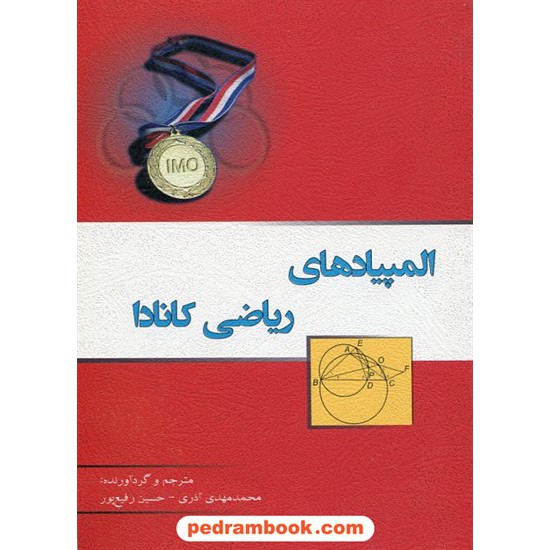 خرید کتاب المپیادهای ریاضی کانادا / خوشخوان کد کتاب در سایت کتاب‌فروشی کتابسرای پدرام: 14910