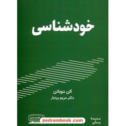 خودشناسی / مدرسه زندگی / آلن دوباتن / مریم بردبار / کتیبه پارسی