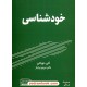 خرید کتاب خودشناسی / مدرسه زندگی / آلن دوباتن / مریم بردبار / کتیبه پارسی کد کتاب در سایت کتاب‌فروشی کتابسرای پدرام: 14912