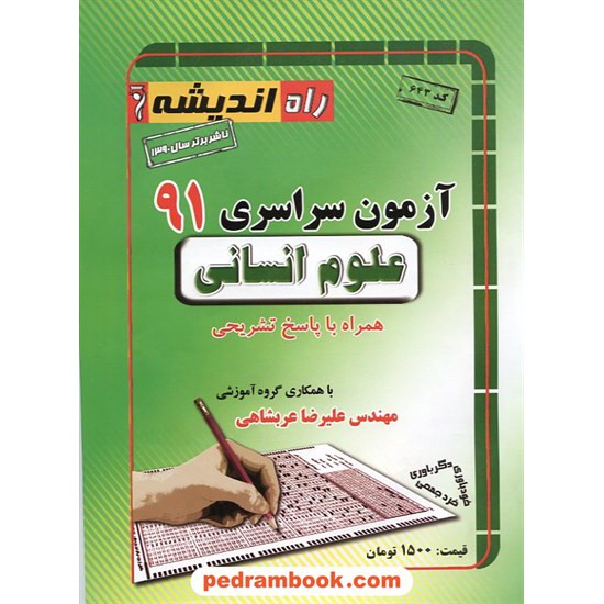 خرید کتاب دفترچه کنکور آزمون سراسری 1391 رشته علوم انسانی / راه اندیشه کد کتاب در سایت کتاب‌فروشی کتابسرای پدرام: 14914