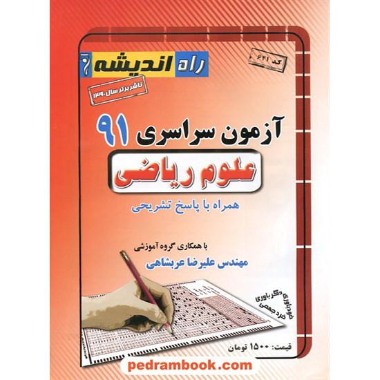 خرید کتاب دفترچه کنکور آزمون سراسری 1391 رشته ریاضی فیزیک / راه اندیشه کد کتاب در سایت کتاب‌فروشی کتابسرای پدرام: 14915