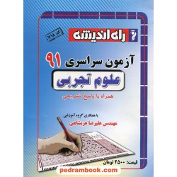 دفترچه کنکور آزمون سراسری 1391 رشته علوم تجربی / راه اندیشه