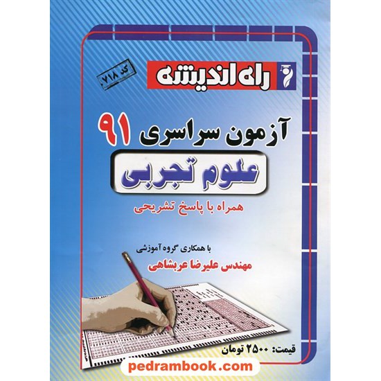 خرید کتاب دفترچه کنکور آزمون سراسری 1391 رشته علوم تجربی / راه اندیشه کد کتاب در سایت کتاب‌فروشی کتابسرای پدرام: 14916