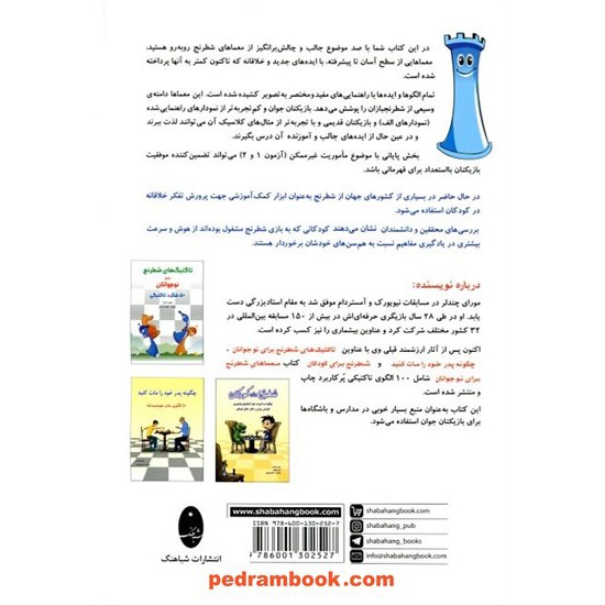 خرید کتاب معماهای شطرنج برای نوجوانان 100 الگوی تاکتیکی / مورای چندلر / شهرام فخر عبدالهی / شباهنگ کد کتاب در سایت کتاب‌فروشی کتابسرای پدرام: 14917