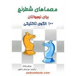 معماهای شطرنج برای نوجوانان 100 الگوی تاکتیکی / مورای چندلر / شهرام فخر عبدالهی / شباهنگ