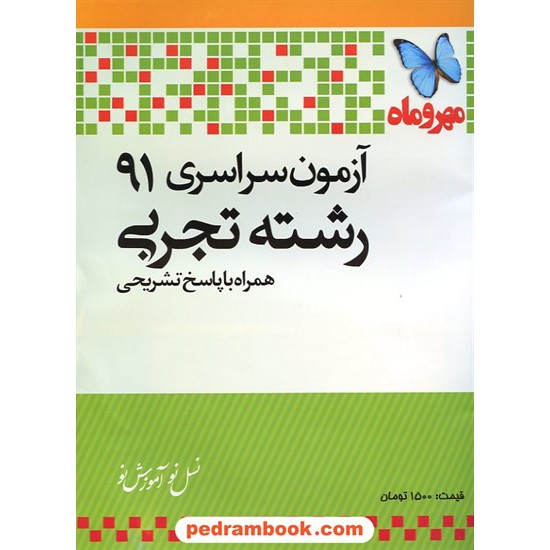 عکس کتاب دفترچه کنکور آزمون سراسری 1391 رشته علوم تجربی / مهر و ماه خرید کتاب دفترچه کنکور آزمون سراسری 1391 رشته علوم تجربی / مهر و ماه کد کتاب در سایت کتابفروشی کتابسرای پدرام: 14920