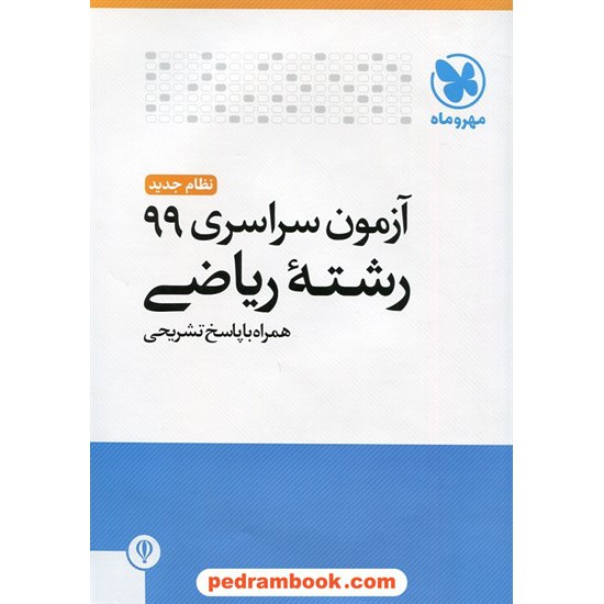 خرید کتاب دفترچه کنکور آزمون سراسری 1399 رشته ریاضی فیزیک / مهر و ماه کد کتاب در سایت کتاب‌فروشی کتابسرای پدرام: 14921