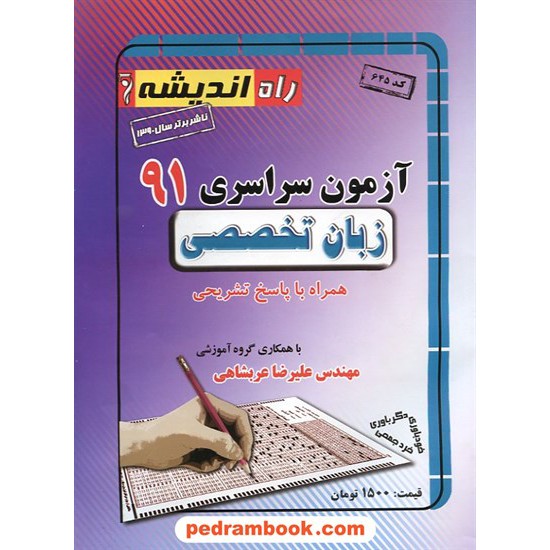 خرید کتاب دفترچه کنکور آزمون سراسری 1391 زبان تخصصی / راه اندیشه کد کتاب در سایت کتاب‌فروشی کتابسرای پدرام: 14923