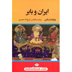ایران و بابر / ویلیام ارسکین / ذبیح الله منصوری / نگاه