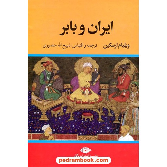 خرید کتاب ایران و بابر / ویلیام ارسکین / ذبیح الله منصوری / نگاه کد کتاب در سایت کتاب‌فروشی کتابسرای پدرام: 14925