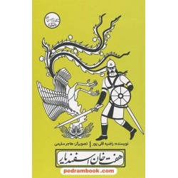 هفت‌خان اسفندیار / چنین کنند حکایت 6 / راضیه قلی‌پور / مهرک