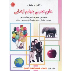 علوم چهارم ابتدایی دانش و سنجش / انتشارات مبتکران
