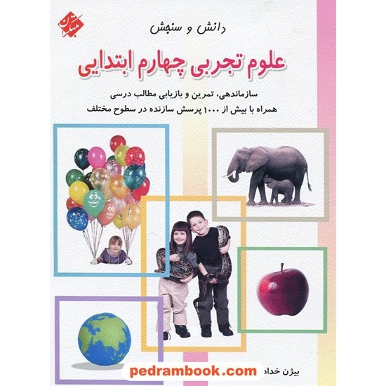 خرید کتاب علوم چهارم ابتدایی دانش و سنجش / انتشارات مبتکران کد کتاب در سایت کتاب‌فروشی کتابسرای پدرام: 14927