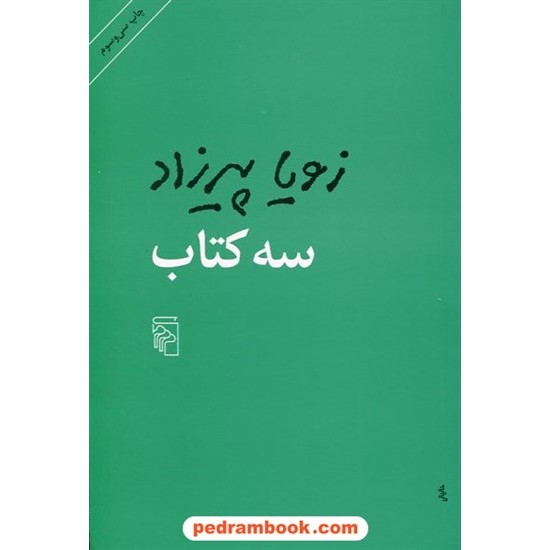 خرید کتاب سه کتاب / زویا پیرزاد / مرکز کد کتاب در سایت کتاب‌فروشی کتابسرای پدرام: 14928