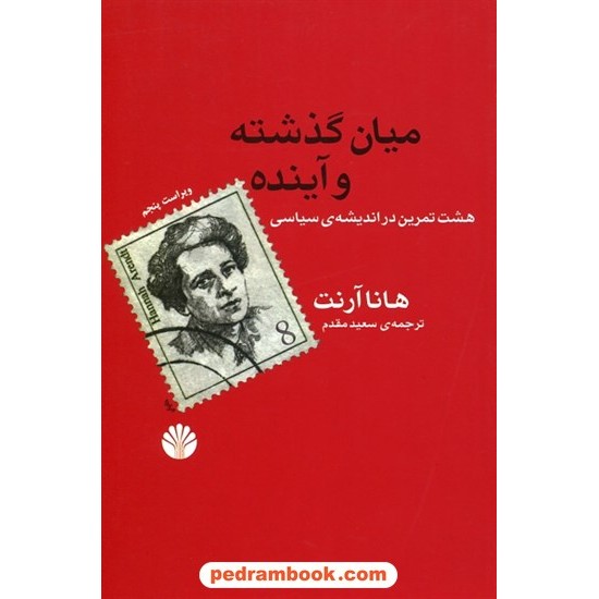 خرید کتاب میان گذشته و آینده: هشت تمرین در اندیشه ی سیاسی / هانا آرنت / سعید مقدم / نشر اختران کد کتاب در سایت کتاب‌فروشی کتابسرای پدرام: 14929