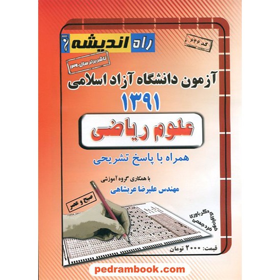 خرید کتاب دفترچه کنکور آزمون دانشگاه آزاد 1391 رشته ریاضی فیزیک صبح و عصر /راه اندیشه کد کتاب در سایت کتاب‌فروشی کتابسرای پدرام: 14930