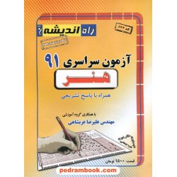 دفترچه کنکور آزمون سراسری 1391 رشته هنر / راه اندیشه