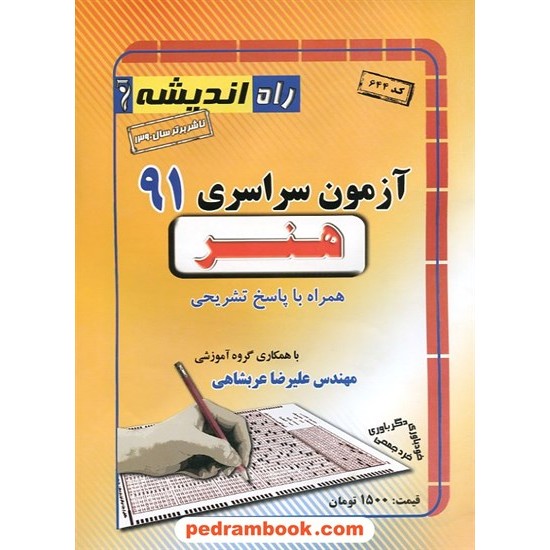 خرید کتاب دفترچه کنکور آزمون سراسری 1391 رشته هنر / راه اندیشه کد کتاب در سایت کتاب‌فروشی کتابسرای پدرام: 14931