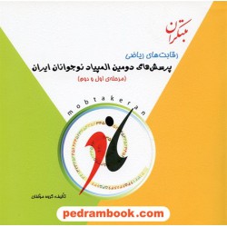 رقابت های ریاضی: پرسش های دومین المپیاد نوجوانان ایران (مرحله ی اول و دوم) / مبتکران