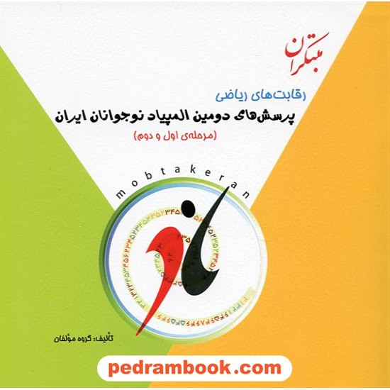خرید کتاب رقابت های ریاضی: پرسش های دومین المپیاد نوجوانان ایران (مرحله ی اول و دوم) / مبتکران کد کتاب در سایت کتاب‌فروشی کتابسرای پدرام: 14936