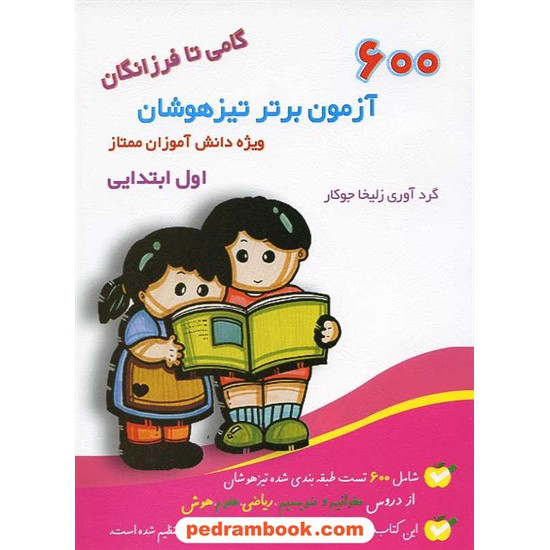 خرید کتاب 600 آزمون برتر اول ابتدایی / زلیخا جوکار / انتشارات گامی تا فرزانگان کد کتاب در سایت کتاب‌فروشی کتابسرای پدرام: 14937