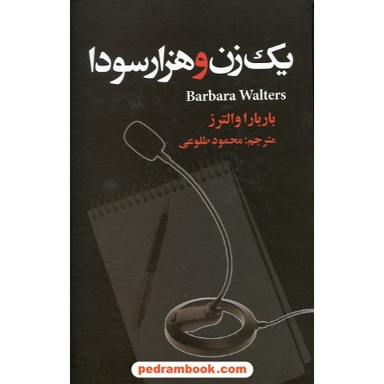 خرید کتاب یک زن و هزار سودا: خاطرات باربارا والترز / محمود طلوعی / نشر علم کد کتاب در سایت کتاب‌فروشی کتابسرای پدرام: 14939