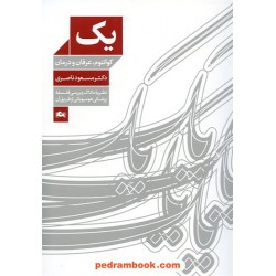 یک: کوانتوم، عرفان و درمان (پزشکی هومیوپاتی) / مسعود ناصری / نشر مثلث