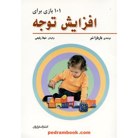 خرید کتاب 101 بازی برای افزایش توجه / باربارا شر / شهلا رفیعی / فراروان کد کتاب در سایت کتاب‌فروشی کتابسرای پدرام: 14941