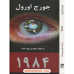 1984 / جورج اورول / مهدی بهره مند / نشر جامی