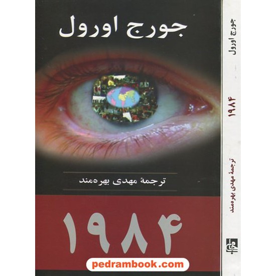 خرید کتاب 1984 / جورج اورول / مهدی بهره مند / نشر جامی کد کتاب در سایت کتاب‌فروشی کتابسرای پدرام: 14942