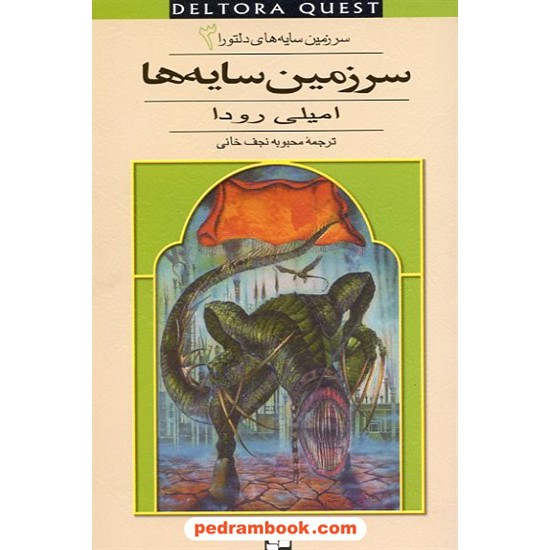 خرید کتاب سرزمین سایه های دلتورا 3: سرزمین سایه ها / رودا / نجف خانی / قدیانی کد کتاب در سایت کتاب‌فروشی کتابسرای پدرام: 14947