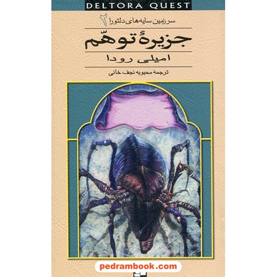 خرید کتاب سرزمین سایه های دلتورا 2: جزیره توهم / رودا / نجف خانی / قدیانی کد کتاب در سایت کتاب‌فروشی کتابسرای پدرام: 14948