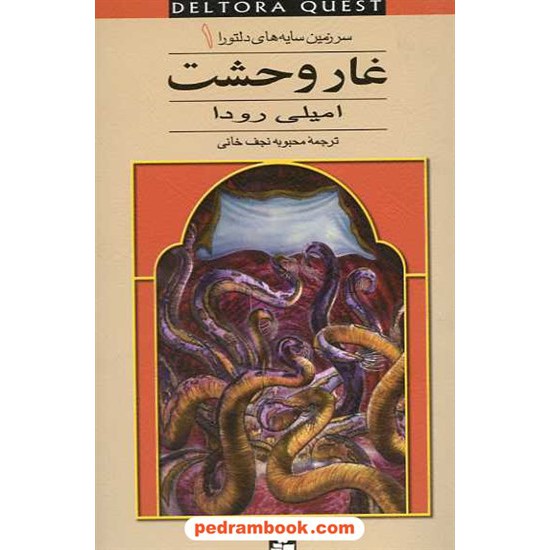 خرید کتاب سرزمین سایه های دلتورا 1: غار وحشت / رودا / نجف خانی / قدیانی کد کتاب در سایت کتاب‌فروشی کتابسرای پدرام: 14949
