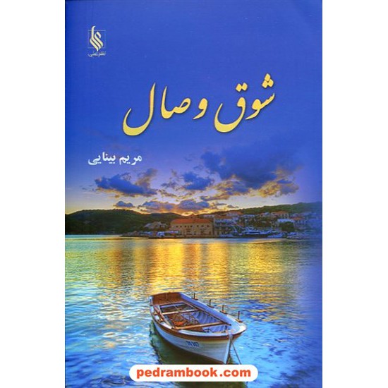 خرید کتاب شوق وصال / مریم بینایی / نشر علی کد کتاب در سایت کتاب‌فروشی کتابسرای پدرام: 14950