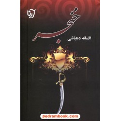 خنجر / افسانه دهباشی / نشر آرینا