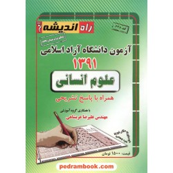 دفترچه کنکور آزمون دانشگاه آزاد 1391 رشته علوم انسانی / راه اندیشه