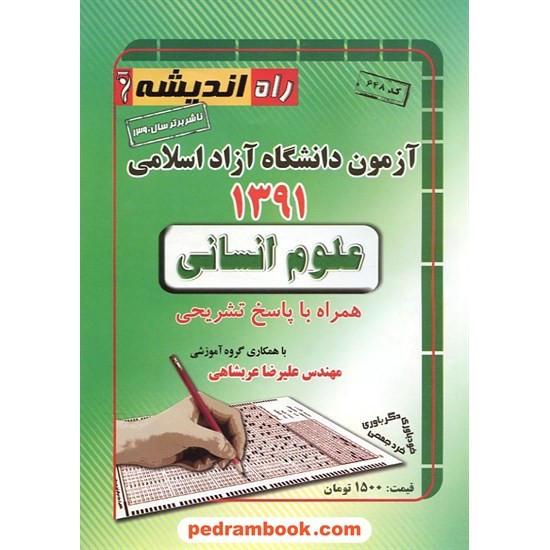 خرید کتاب دفترچه کنکور آزمون دانشگاه آزاد 1391 رشته علوم انسانی / راه اندیشه کد کتاب در سایت کتاب‌فروشی کتابسرای پدرام: 14952