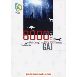 8000 تست زیست پیش 2 (جلد دوم) میکرو طبقه بندی گاج