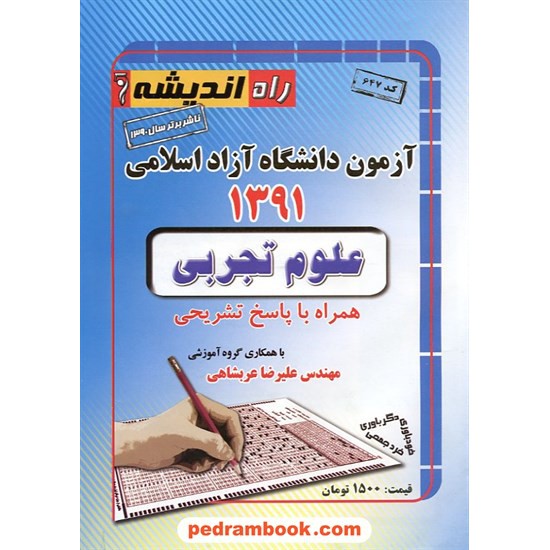 خرید کتاب دفترچه کنکور آزمون دانشگاه آزاد 1391 رشته علوم تجربی / راه اندیشه کد کتاب در سایت کتاب‌فروشی کتابسرای پدرام: 14954