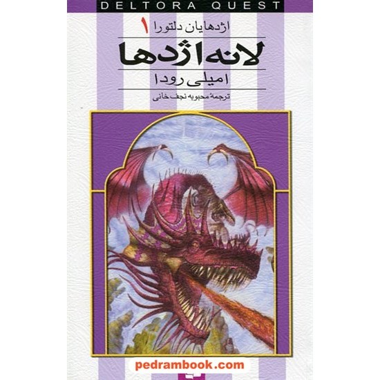 خرید کتاب اژدهایان دلتورا 1: لانه اژدها / امیلی رودا / محبوبه نجف خانی / قدیانی کد کتاب در سایت کتاب‌فروشی کتابسرای پدرام: 14955