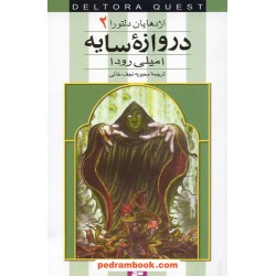 اژدهایان دلتورا 2: دروازه سایه ها / رودا / نجف خانی / قدیانی