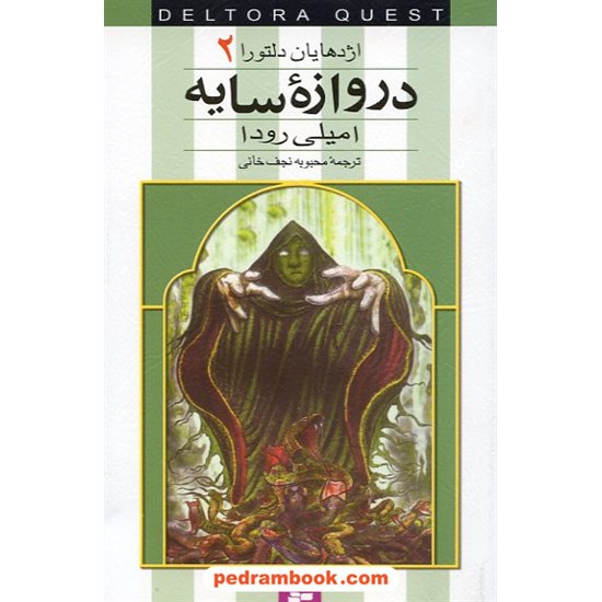 خرید کتاب اژدهایان دلتورا 2: دروازه سایه ها / رودا / نجف خانی / قدیانی کد کتاب در سایت کتاب‌فروشی کتابسرای پدرام: 14956