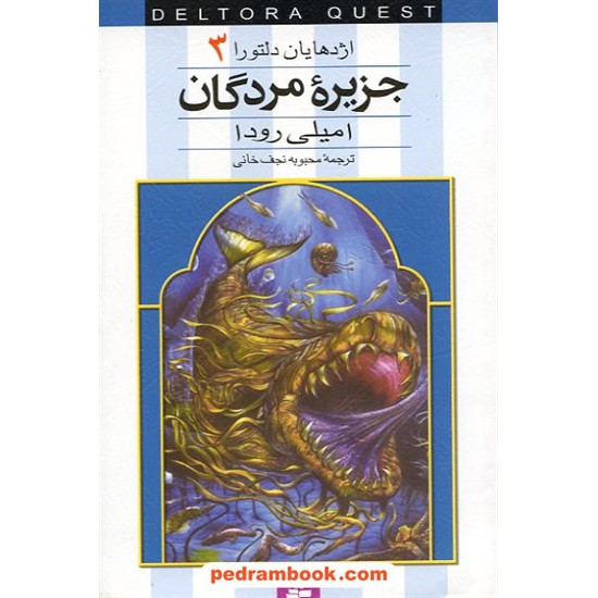 خرید کتاب اژدهایان دلتورا 3: جزیره مردگان / رودا / نجف خانی / قدیانی کد کتاب در سایت کتاب‌فروشی کتابسرای پدرام: 14957