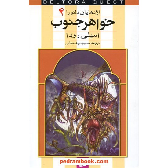 خرید کتاب اژدهایان دلتورا 4: خواهر جنوب / رودا / نجف خانی / قدیانی کد کتاب در سایت کتاب‌فروشی کتابسرای پدرام: 14958