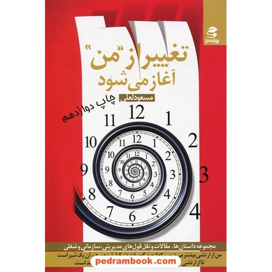 خرید کتاب تغییر از من آغاز می شود: داستان ها مقالات و نقل قول های مدیریتی و شغلی / مسعود لعلی / بهار سبز کد کتاب در سایت کتاب‌فروشی کتابسرای پدرام: 14959