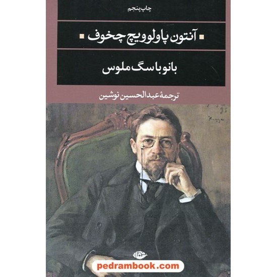 خرید کتاب بانو با سگ ملوس / آنتون چخوف / عبدالحسین نوشین / نگاه کد کتاب در سایت کتاب‌فروشی کتابسرای پدرام: 14963